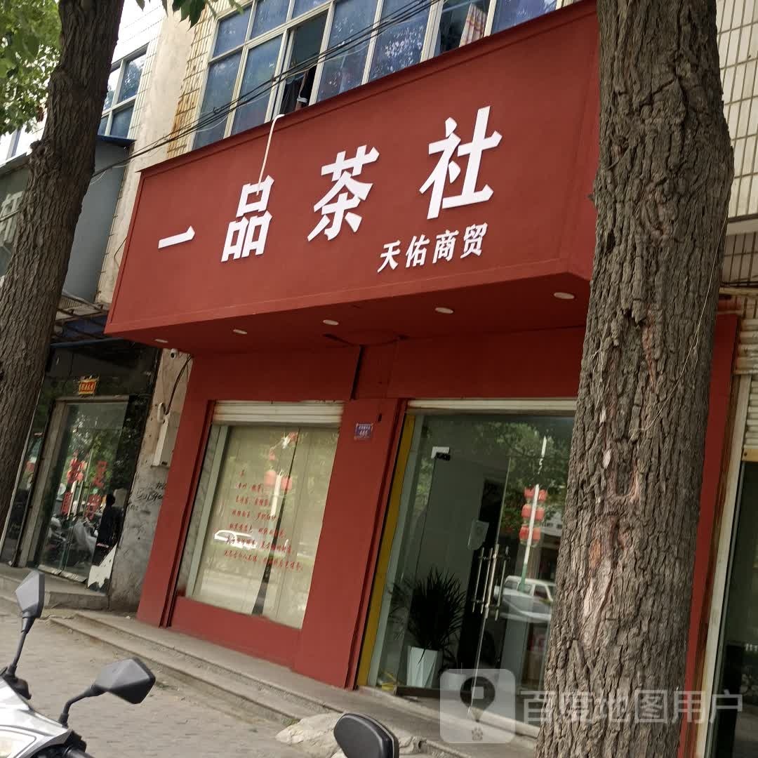 息县一品茶社(商贸街店)