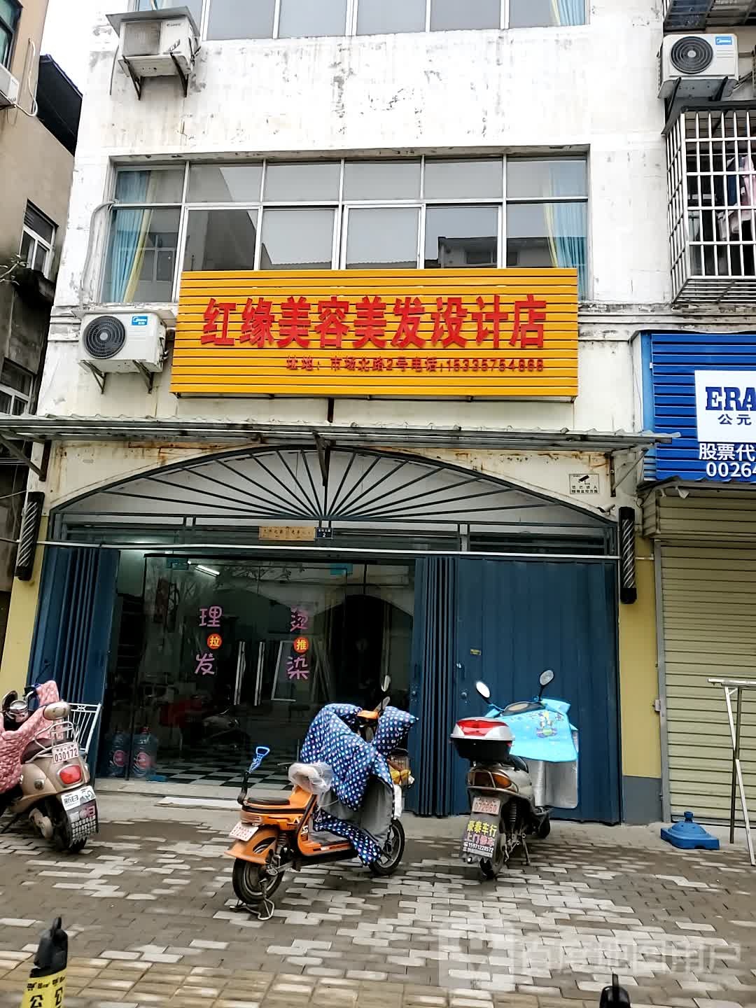 红缘美容美发科技店