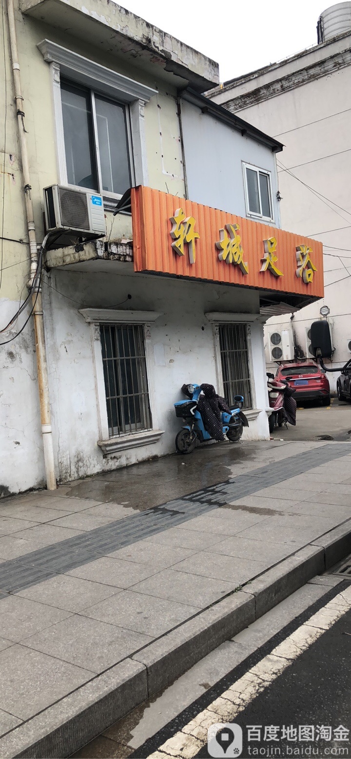 轩城足浴(花园街店)