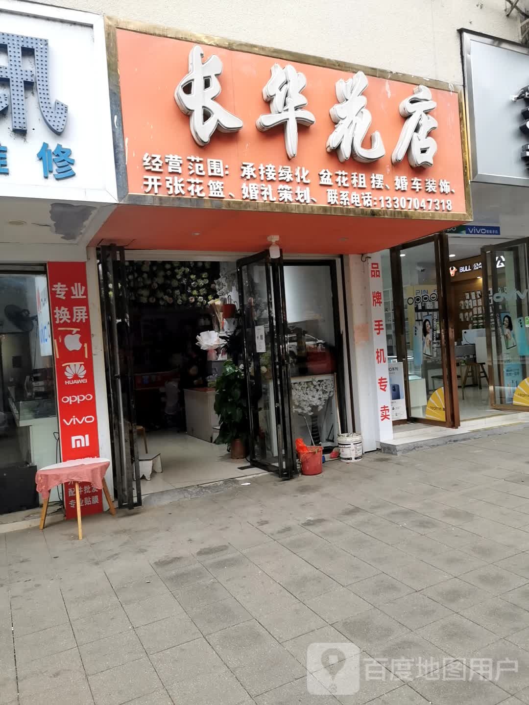 长华花店(凤凰城店)