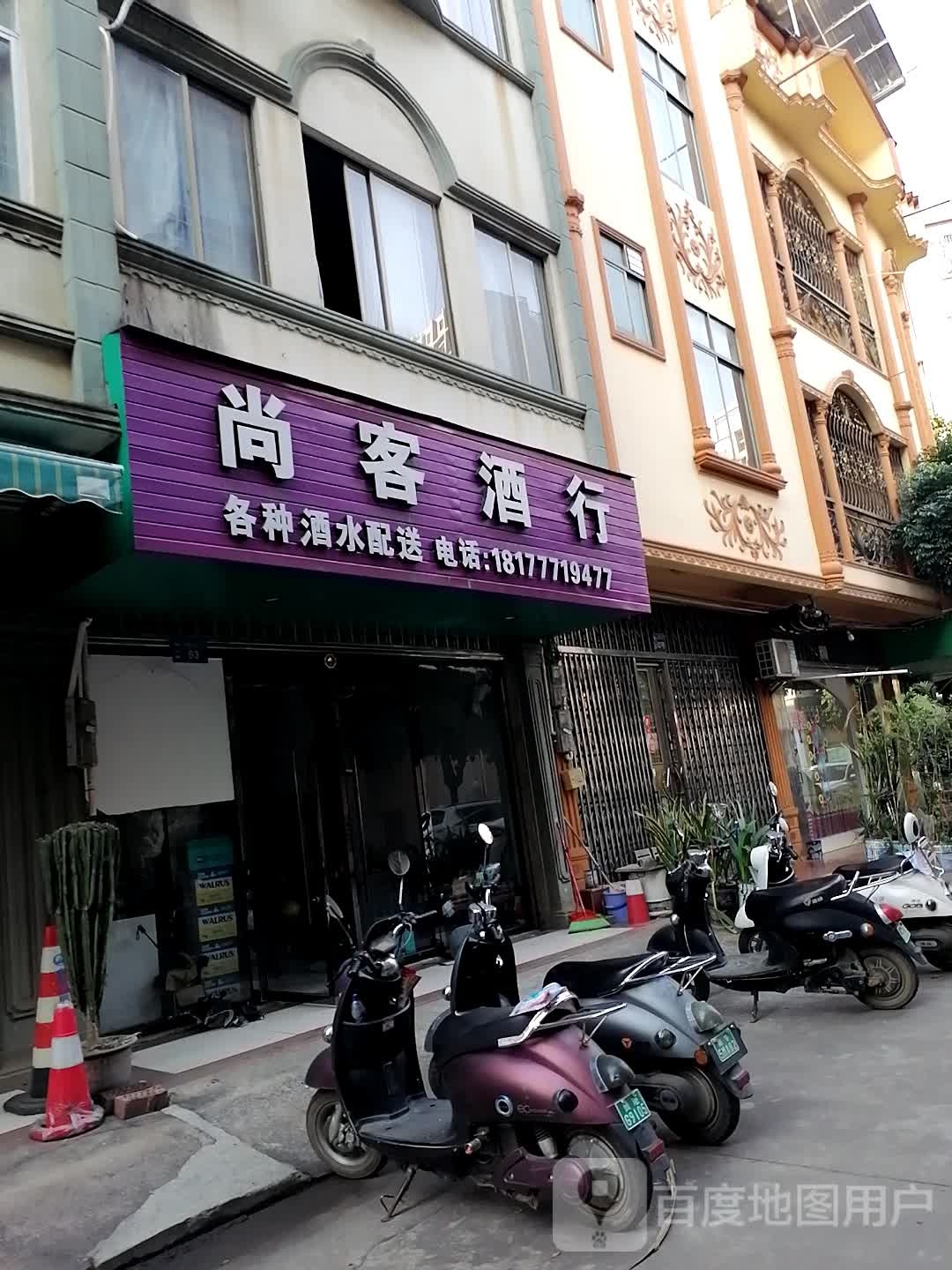 尚客酒行