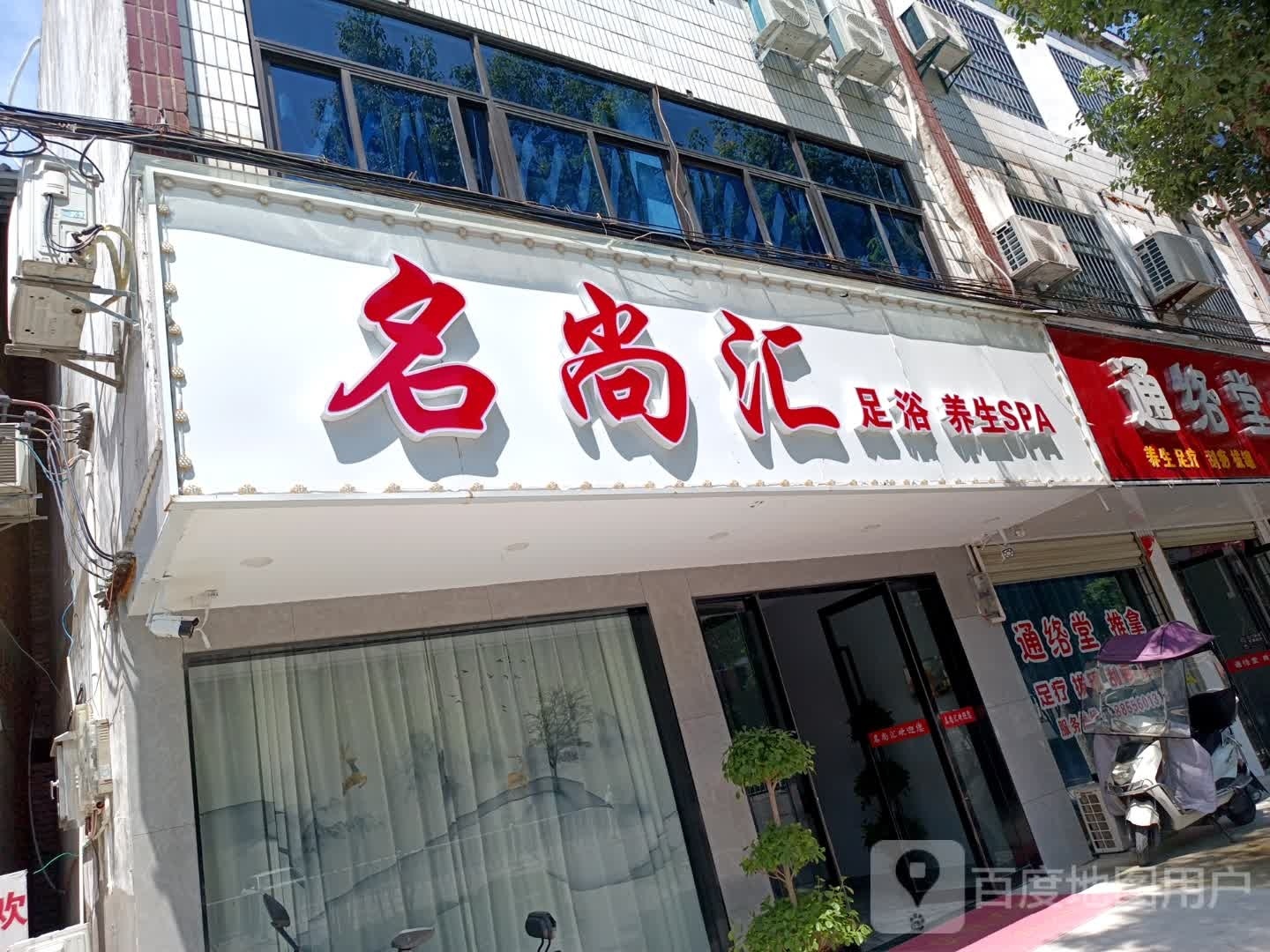 名尚汇足浴养生SPA
