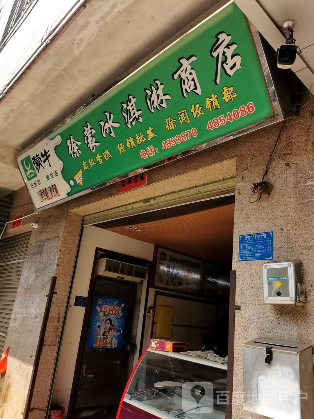 徐闻县徐蒙冰淇淋商店(健康路店)