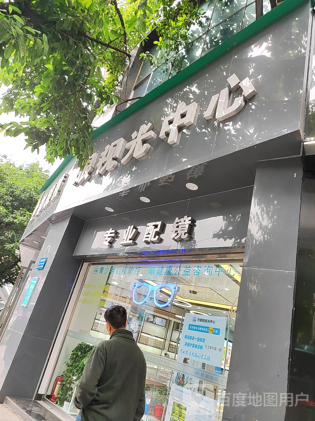 专业配镜