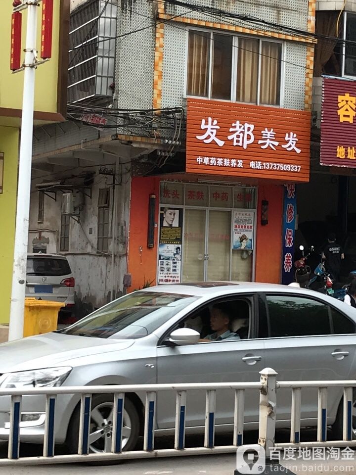 发都美发