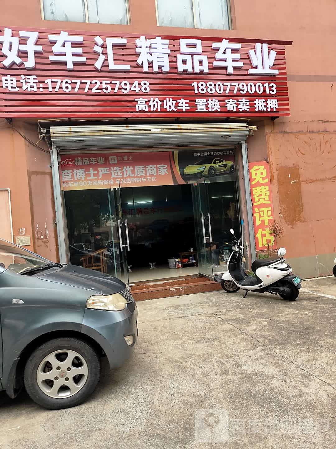 好车汇精品车业