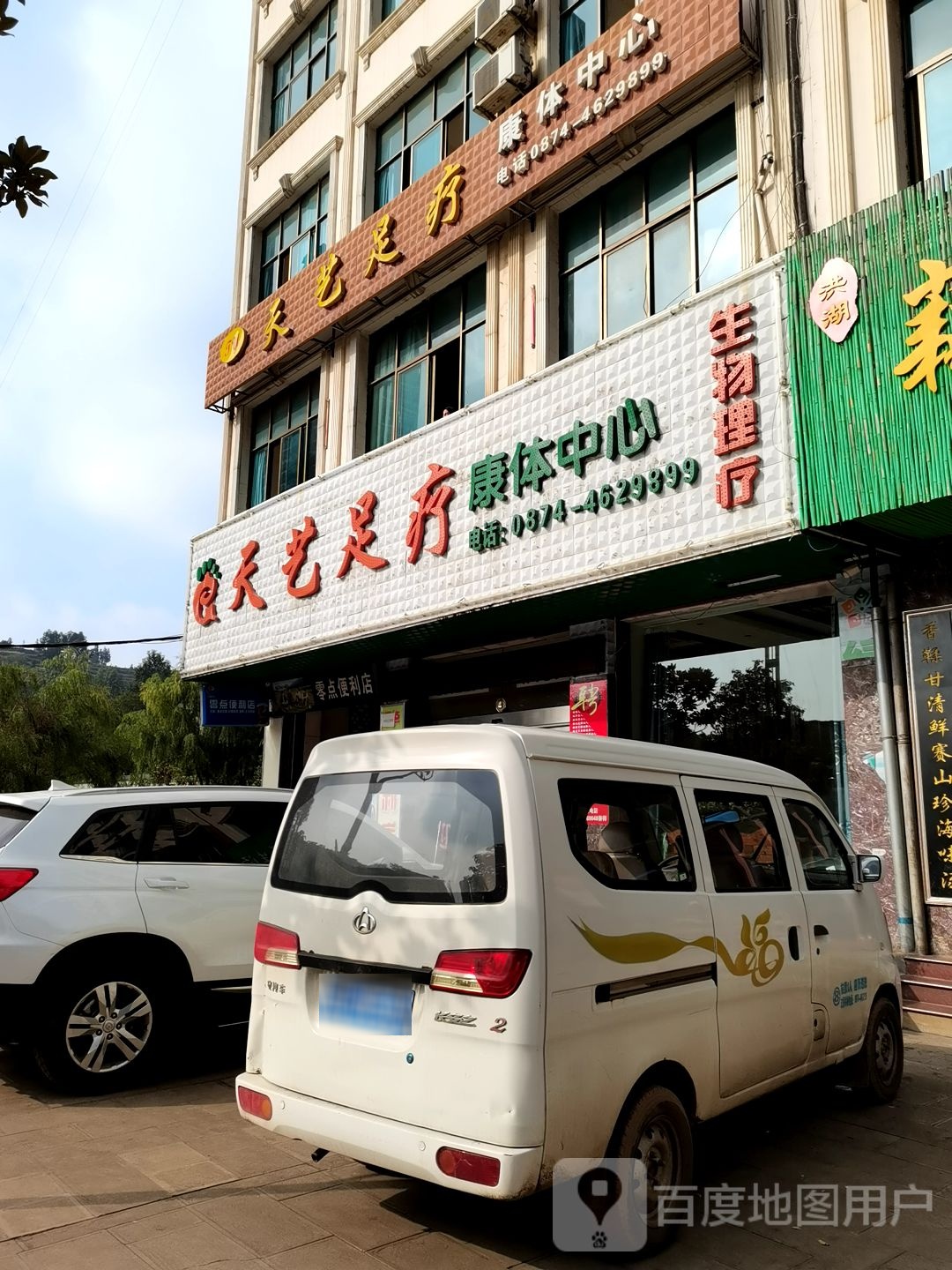 天艺足疗康体中新