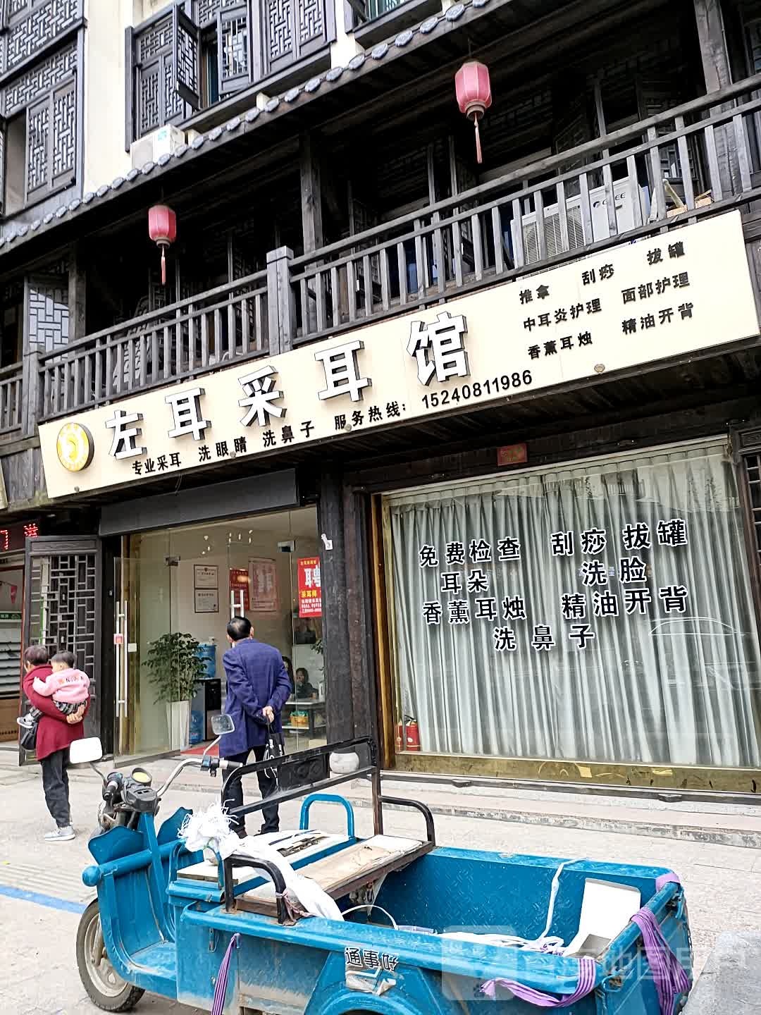 左耳采耳馆
