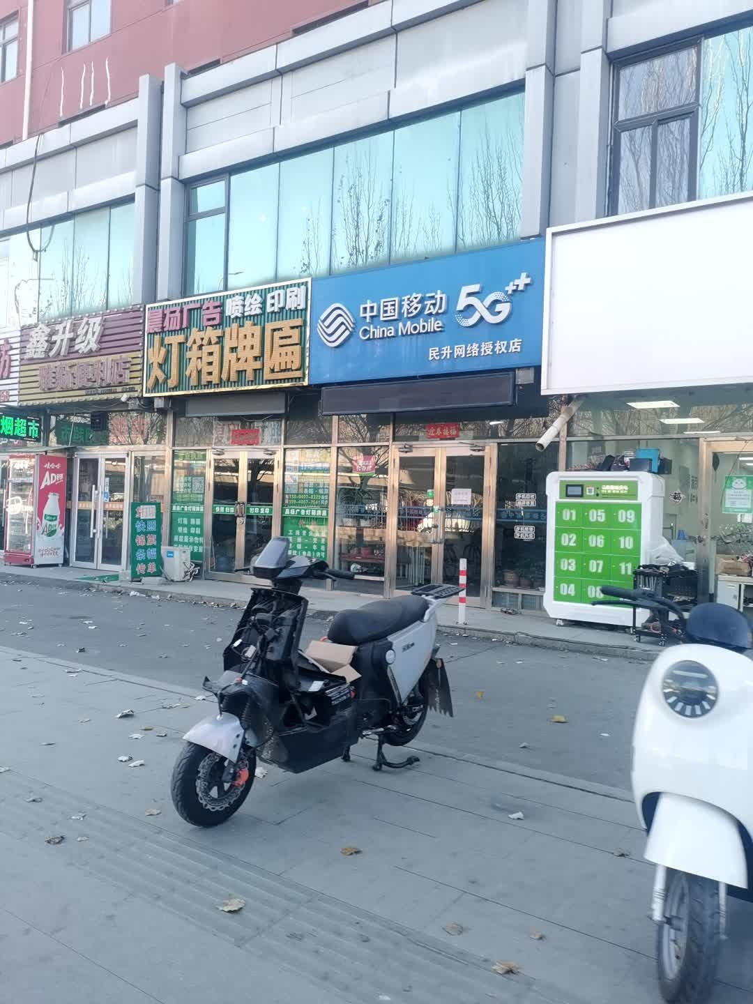 中国移动(民升网络授权店)