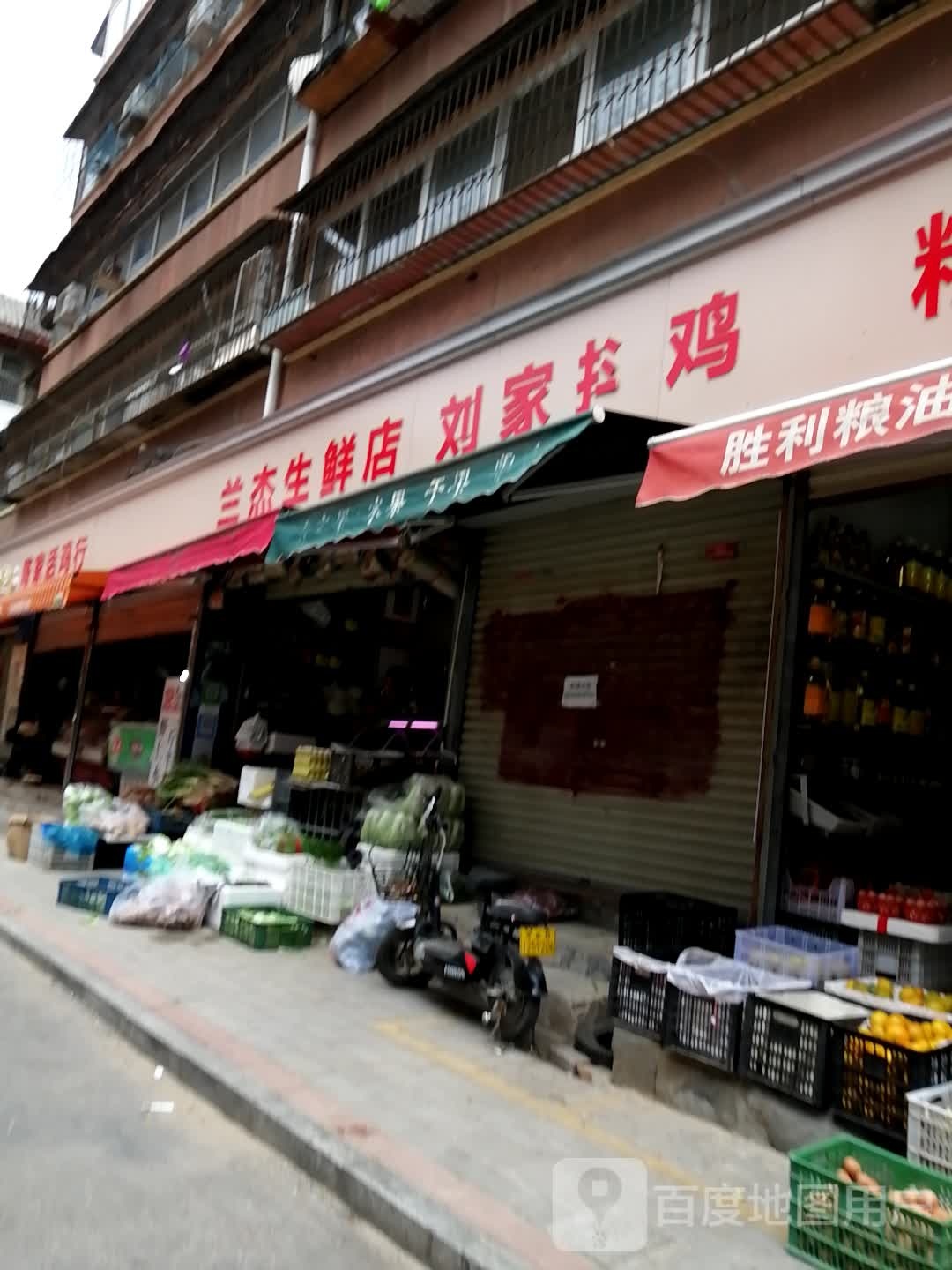 兰杰生鲜店