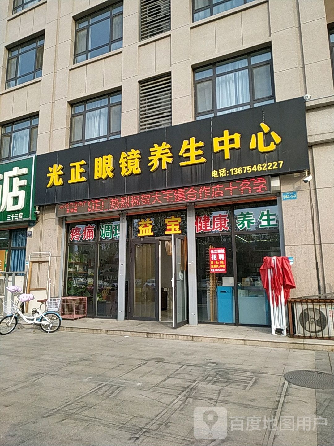 光正眼镜养生中心(泰安路店)
