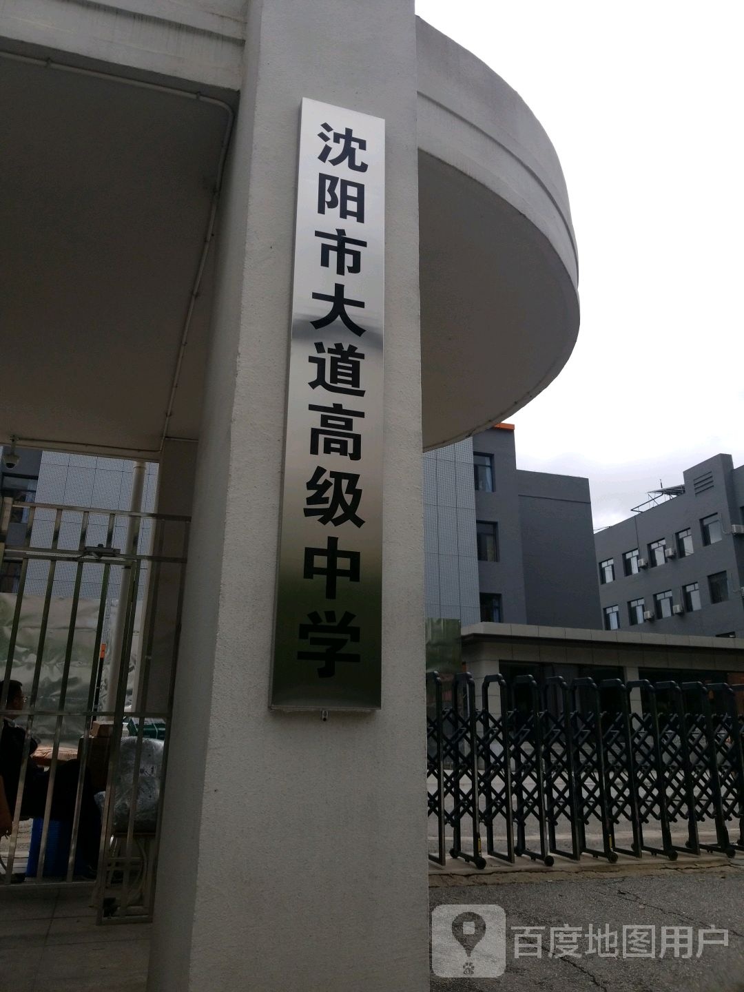 沈阳市大道高级中学