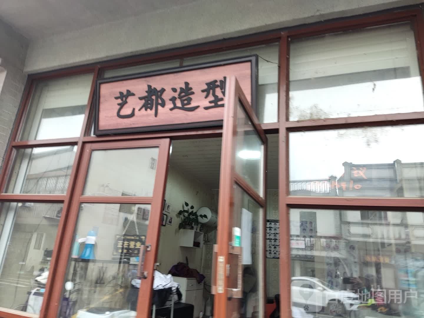 艺度造型(湖薛路店)