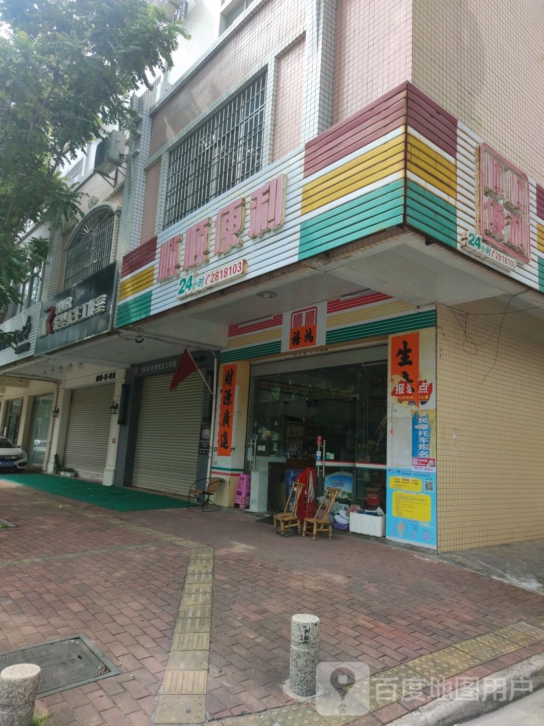 顺顺便利