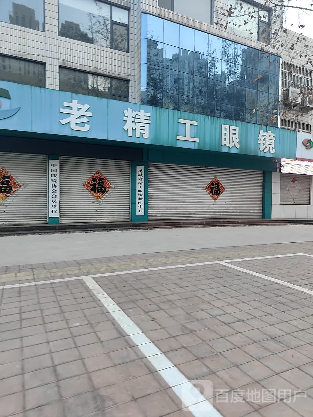 老精工眼镜(行政街店)