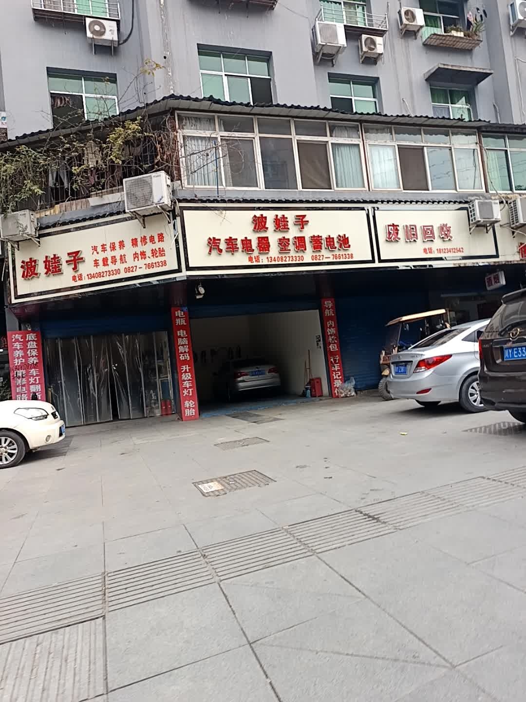 波娃子汽车电器空调蓄电池