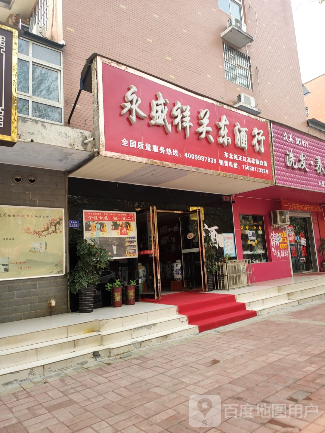 荥阳市永盛祥关东酒行(荥阳总店)