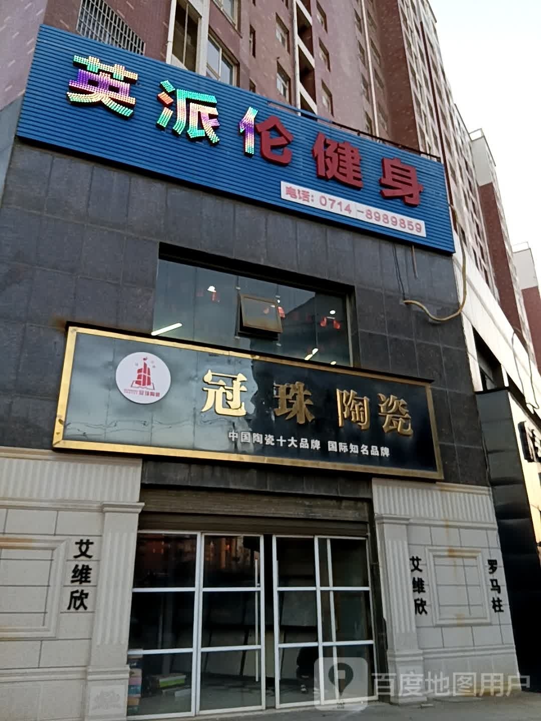 冠珠陶瓷(军板路店)