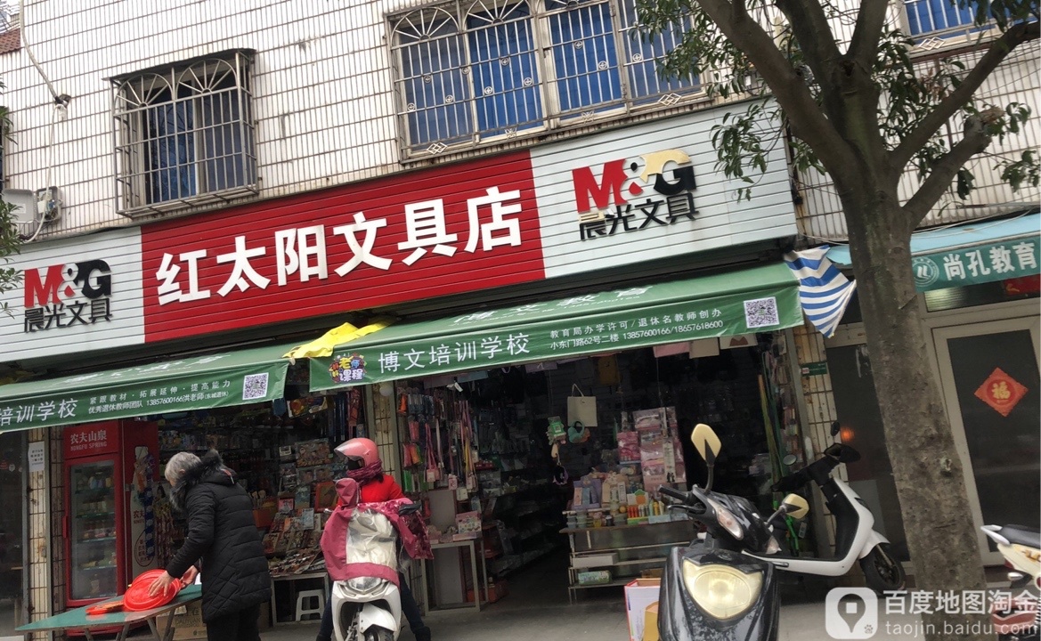 红太阳文具店(文盛街店)