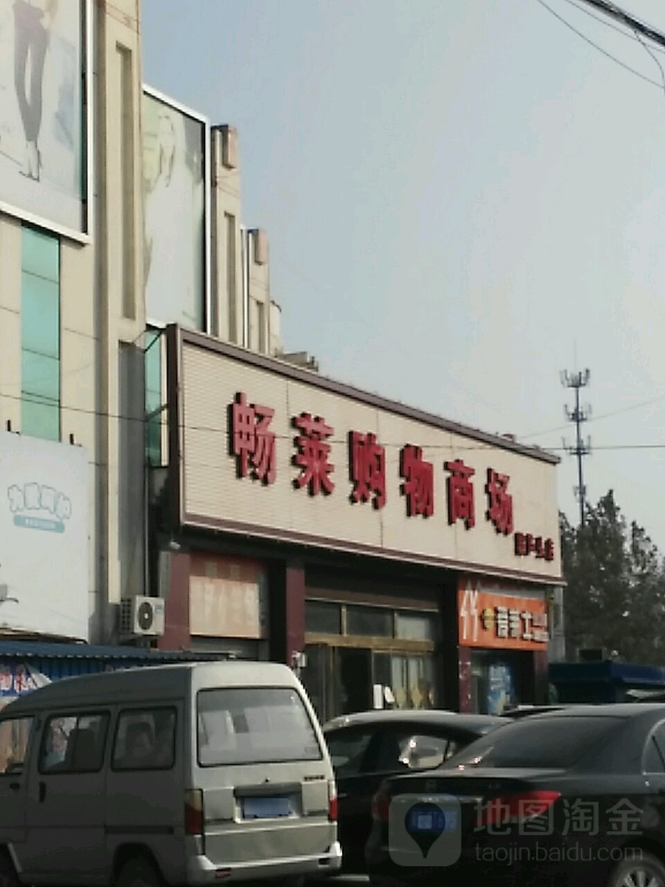 畅莱购物商场(段芦头店)