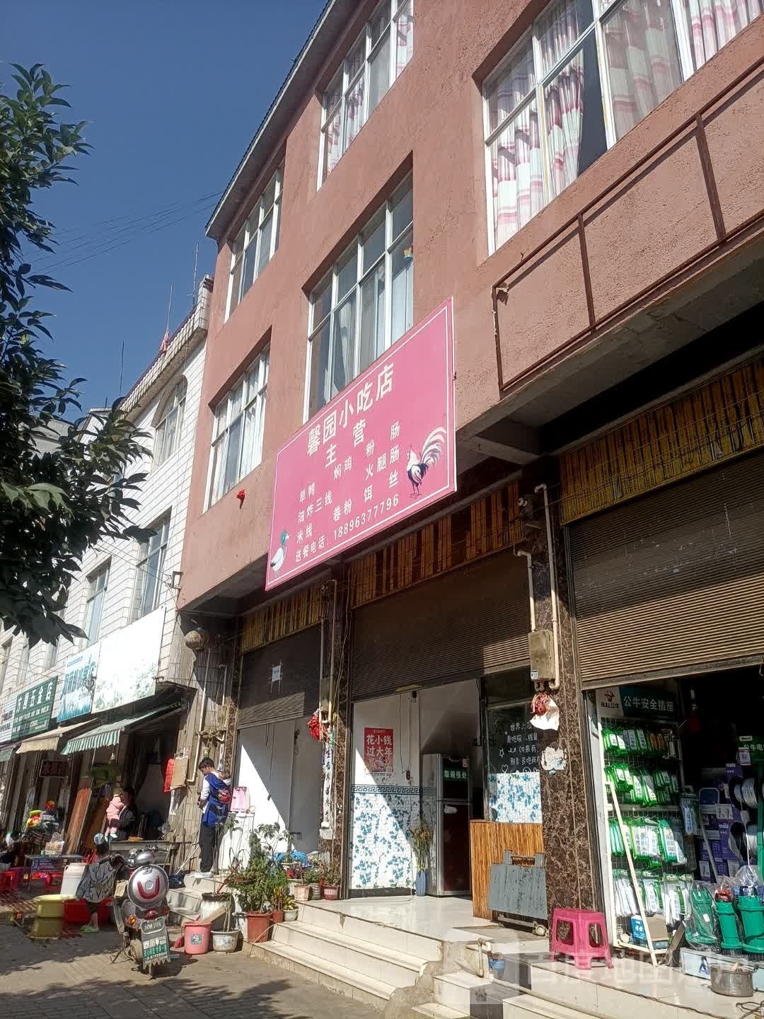 牙趑馨园小吃店