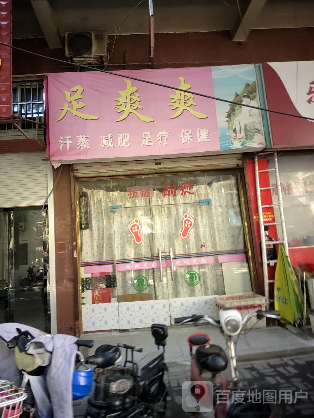 足爽爽养生会所