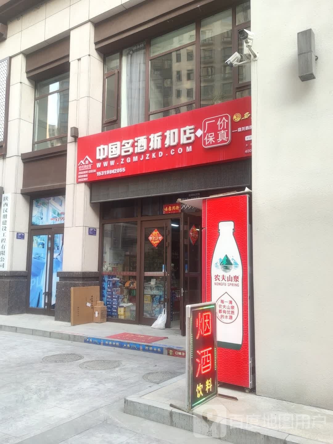 中国名酒折扣店(高新四路店)