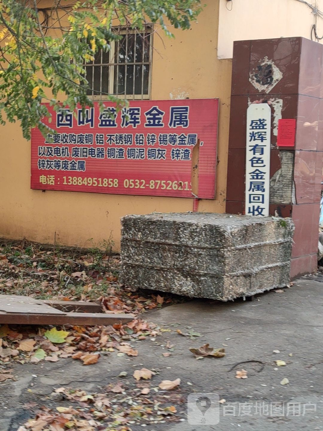 盛辉有色金属回收公司