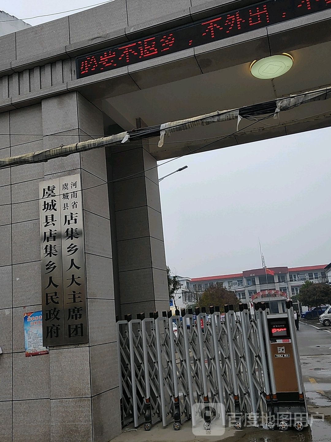 河南省虞城县店集乡人大主席团