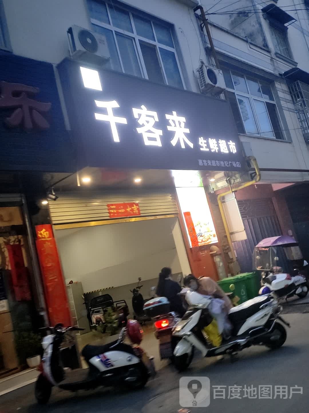 千客来生鲜超市(世纪广场店)