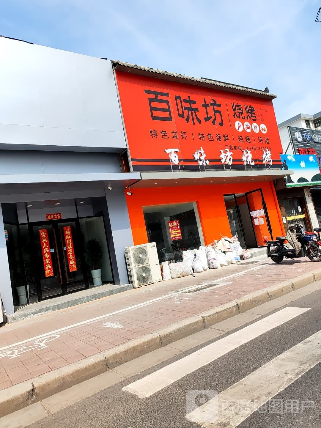 百应坊钅味烧烤