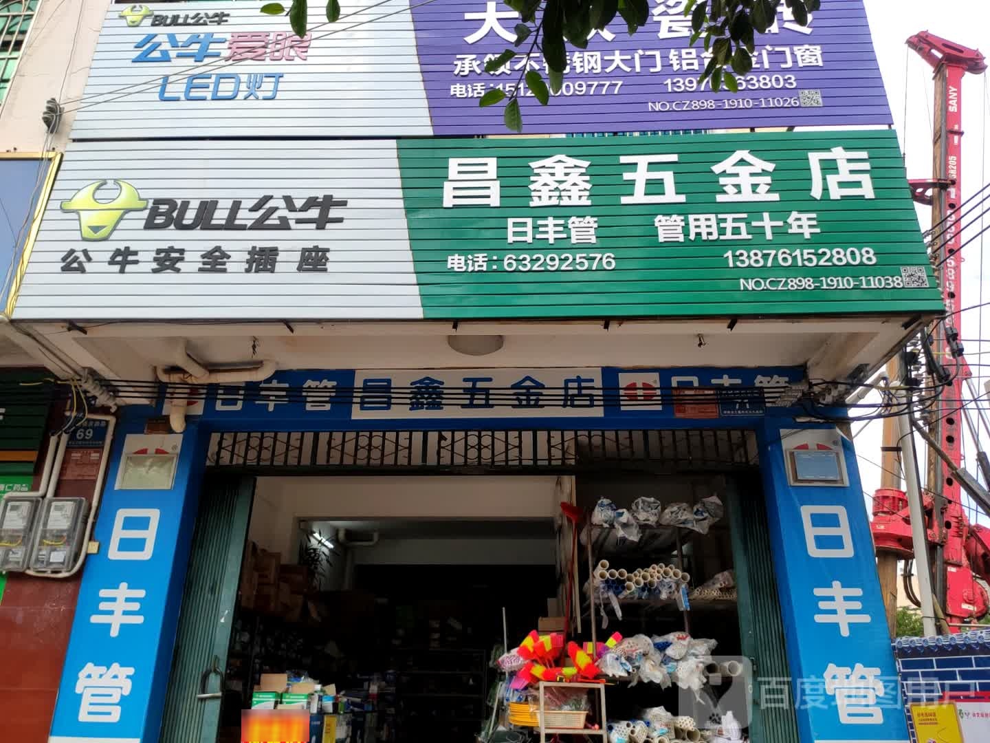 昌鑫五金店