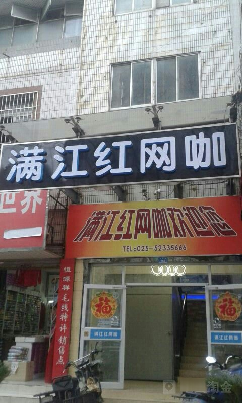 满江红网咖(中华路店)