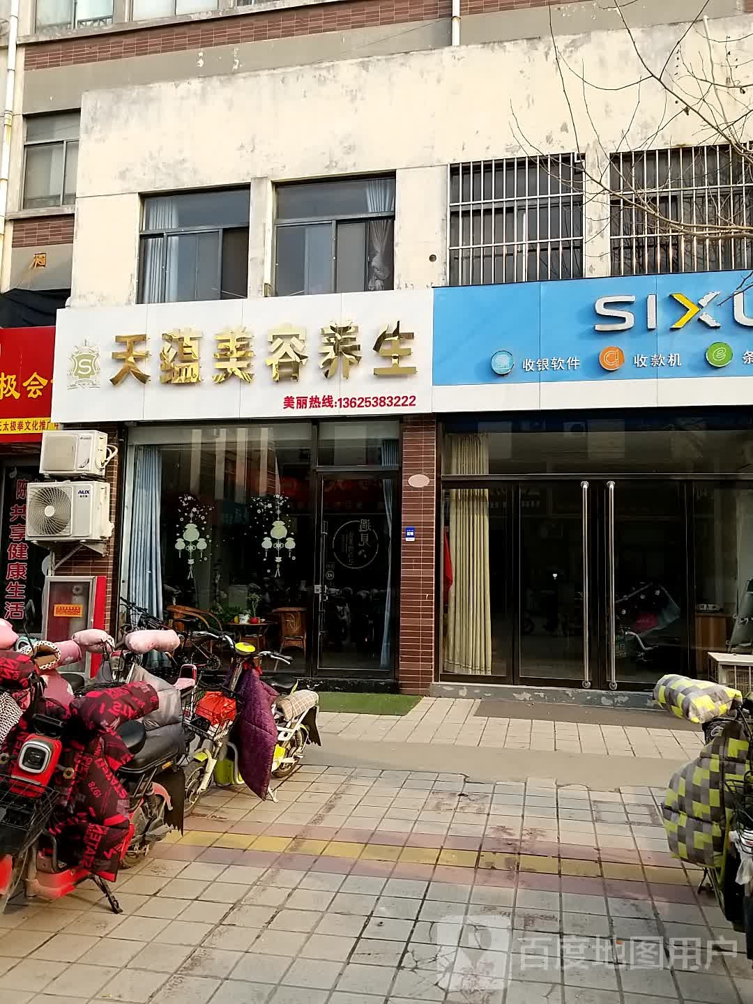 天蕴美容养身(顺河西路店)