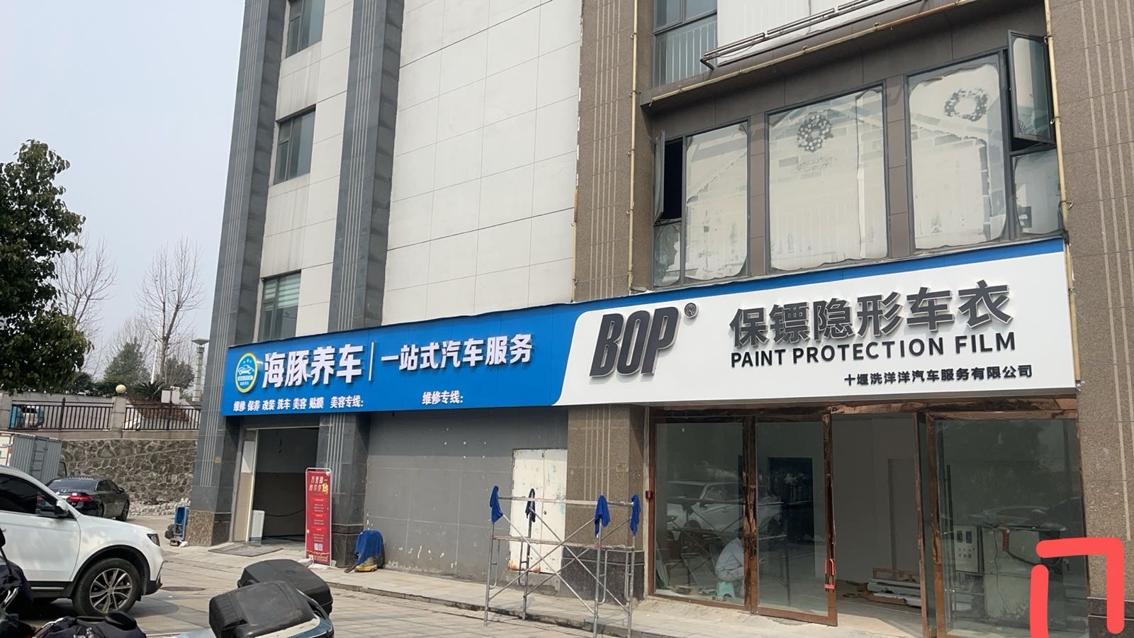 十堰洗洋洋汽车服务有限公司
