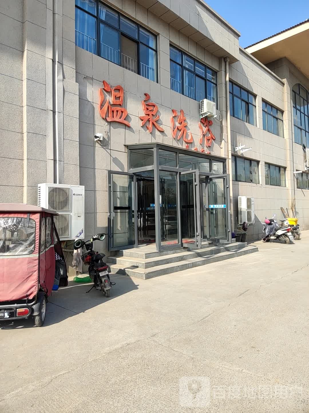 温全洗浴