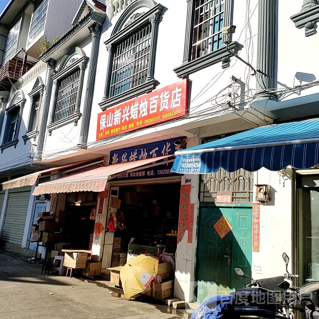 保山新兴蜡烛百货店