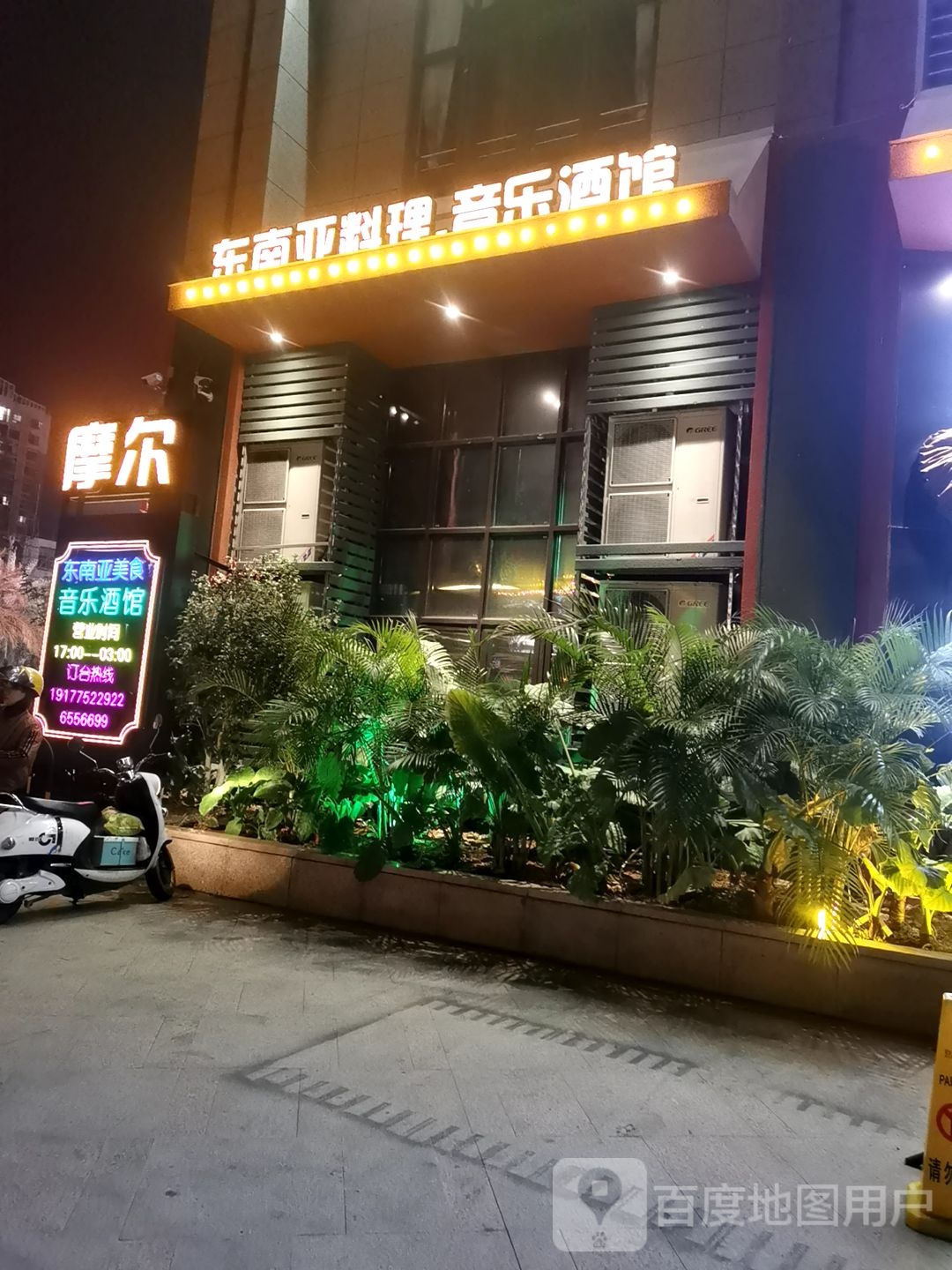 摩尔东南亚料理餐吧(北流店)