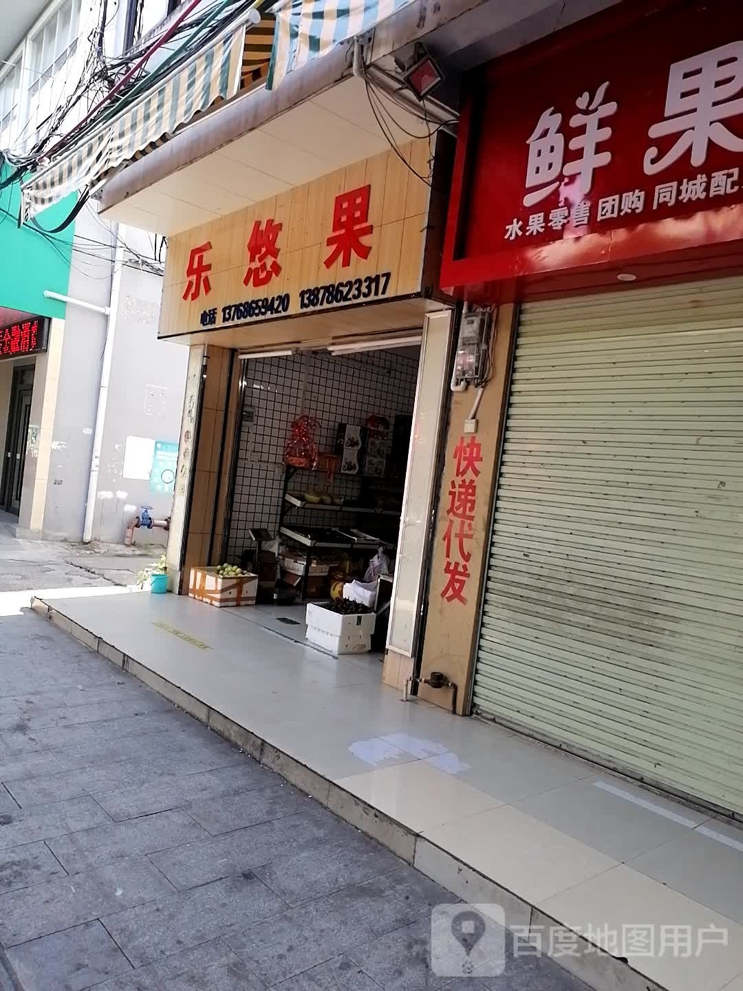 乐悠果