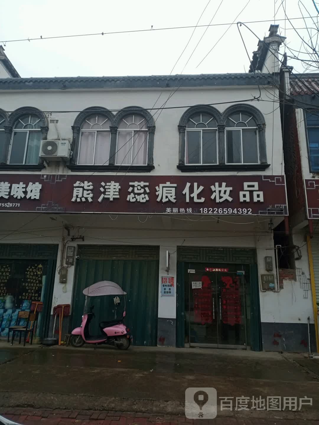 熊津蕊痕化妆品(汇丰路店)