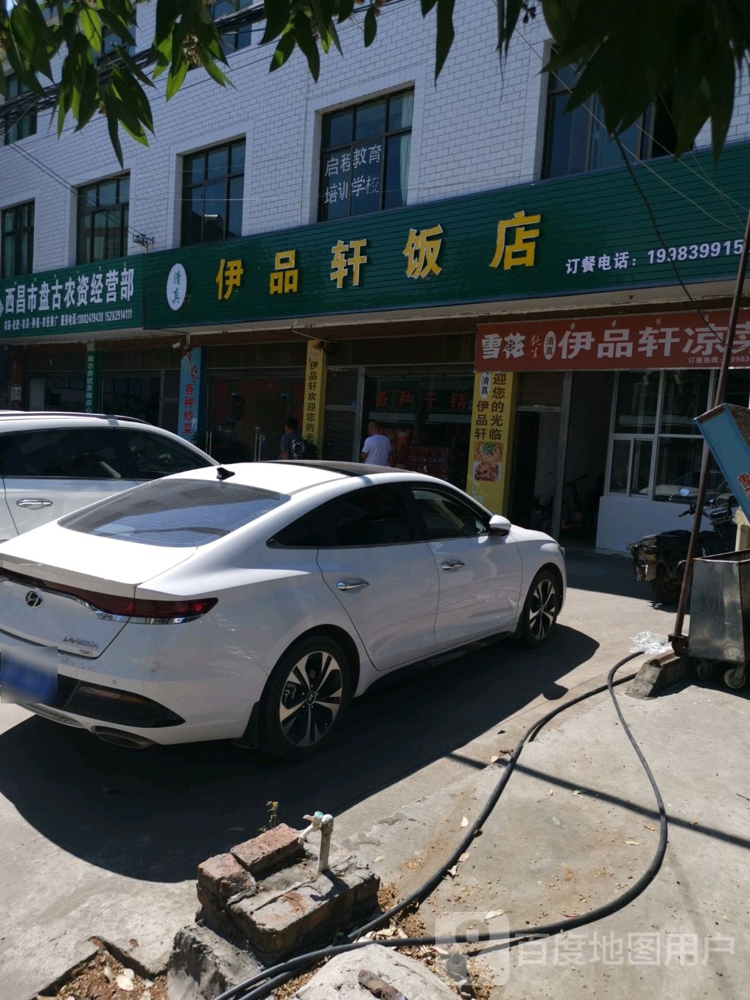 清真伊品轩饭店