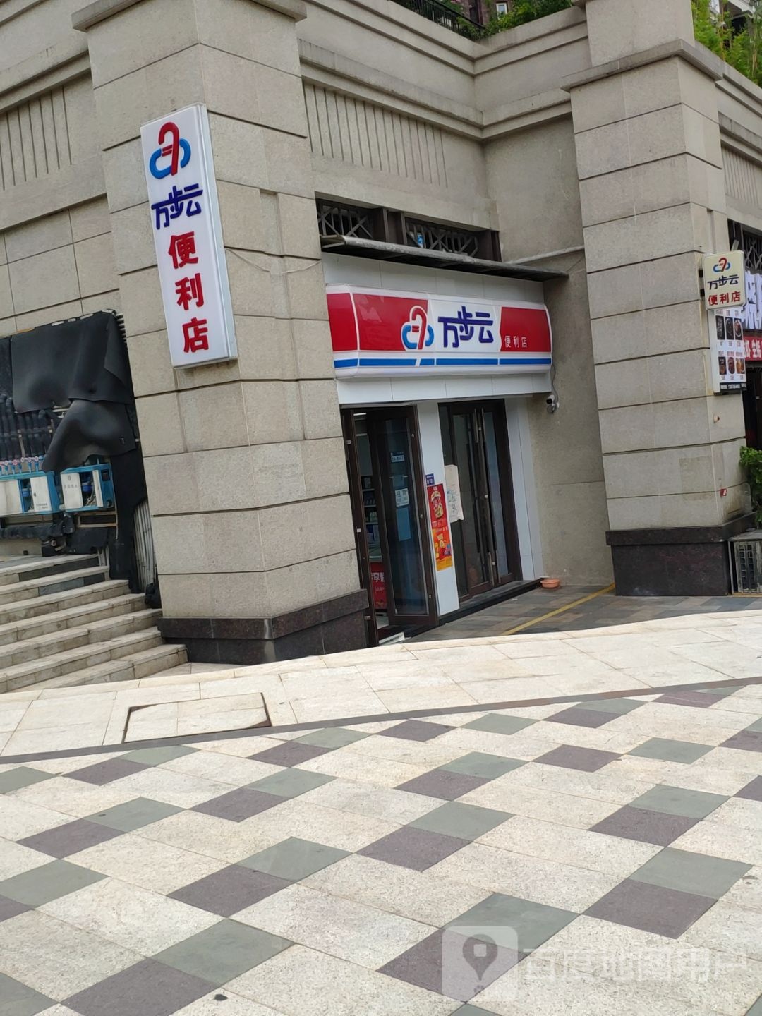 万步云便利店