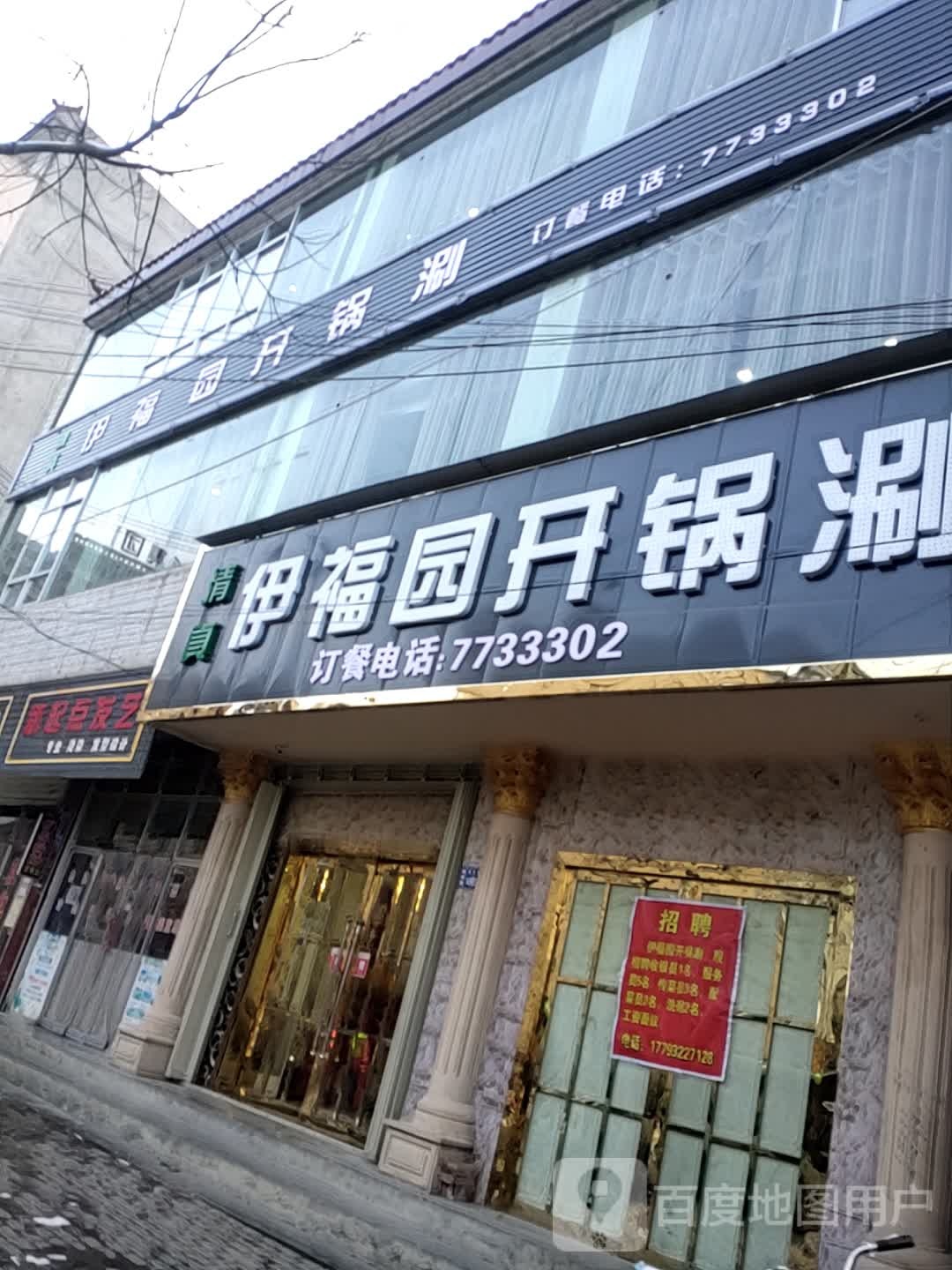 清真伊福园开锅涮