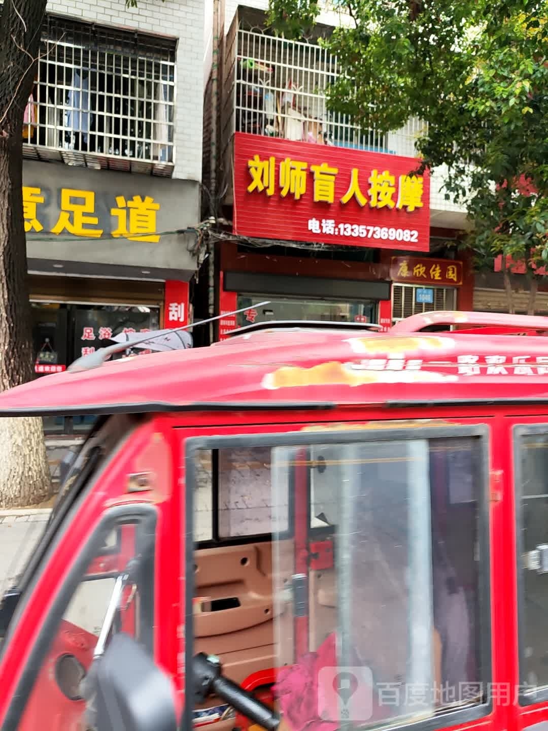 刘师盲人按摩?