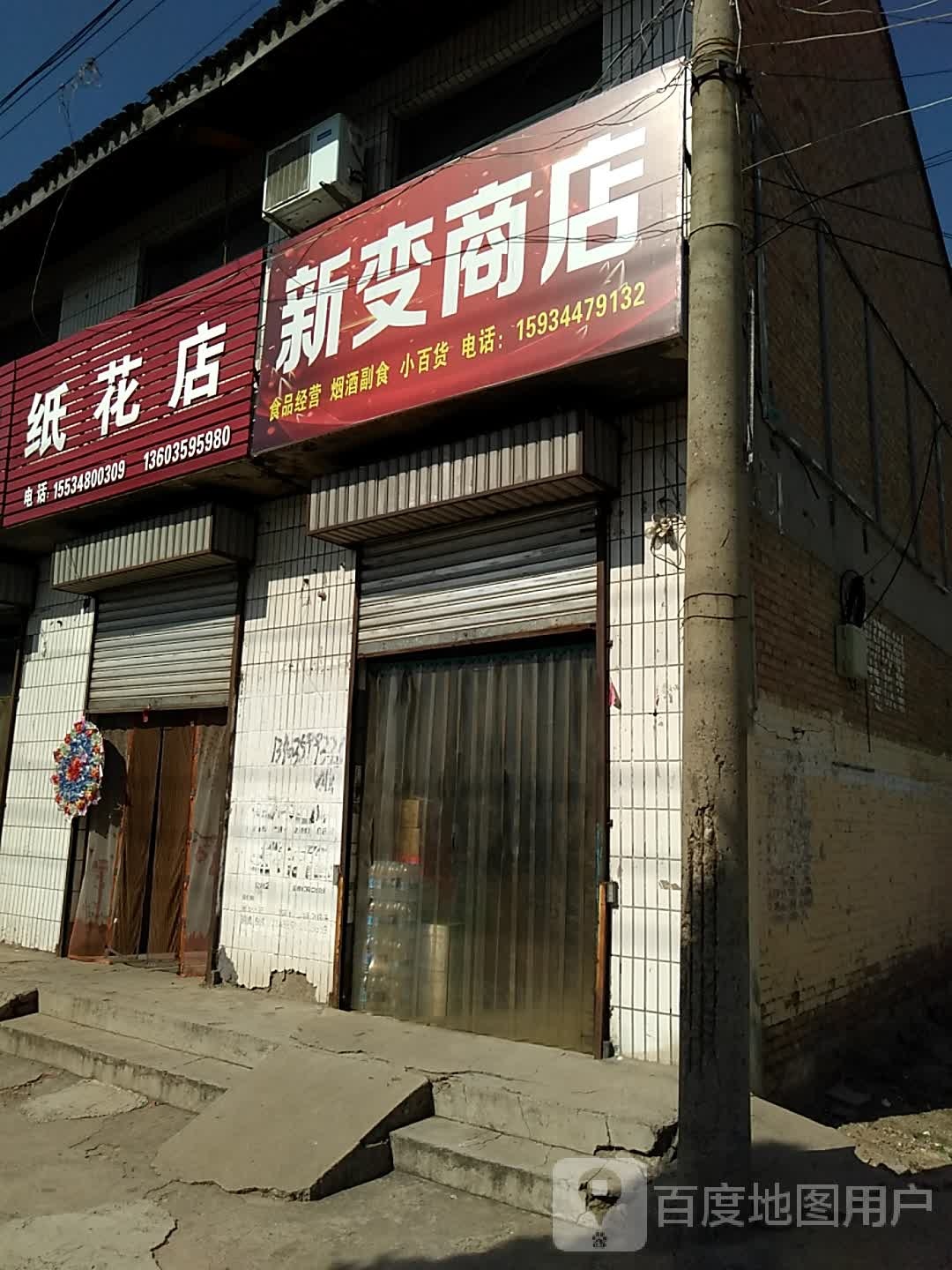 新变商店