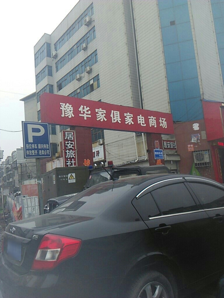 巩义市豫华家具家电商场