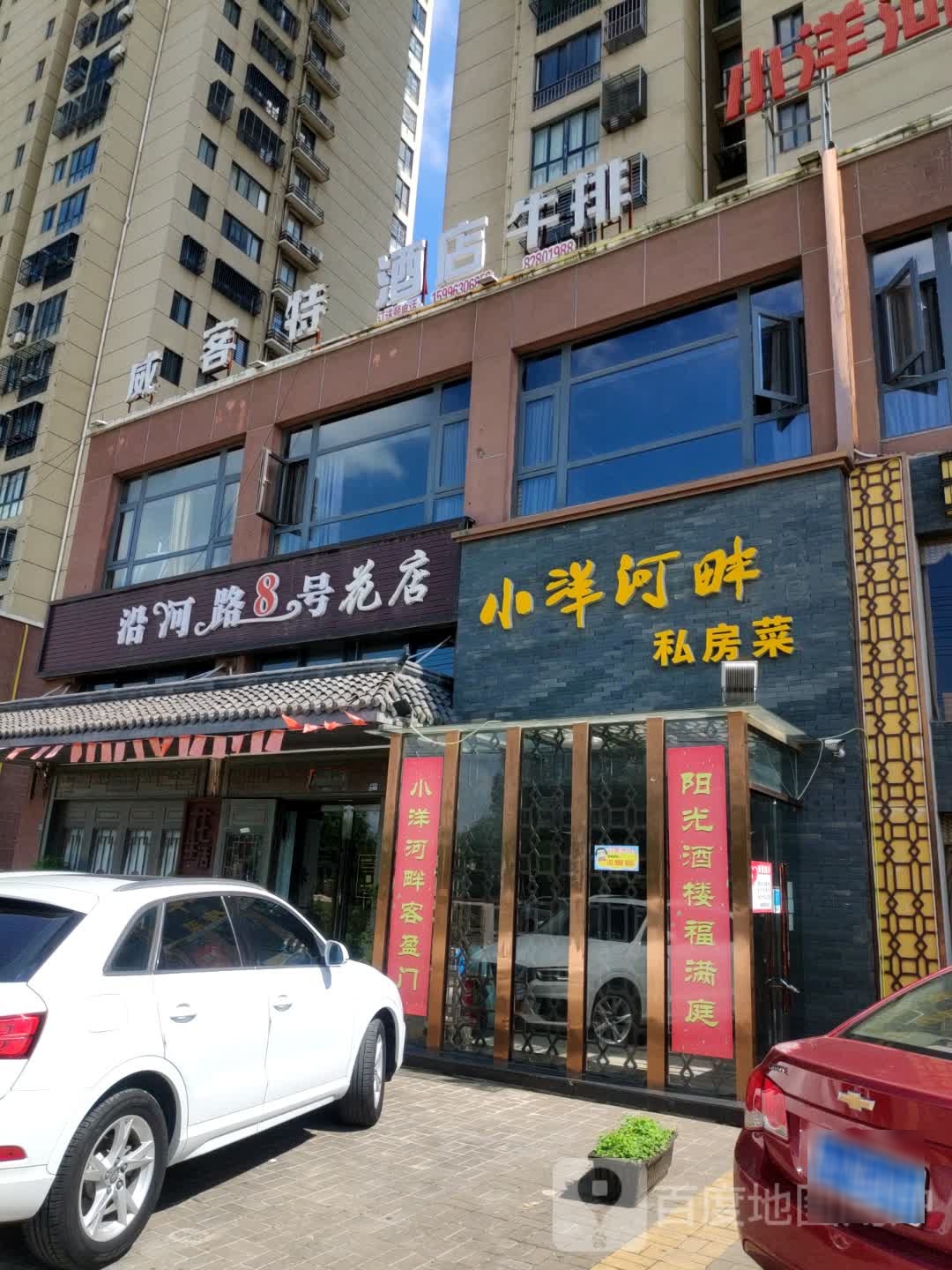 沿河路8号花店