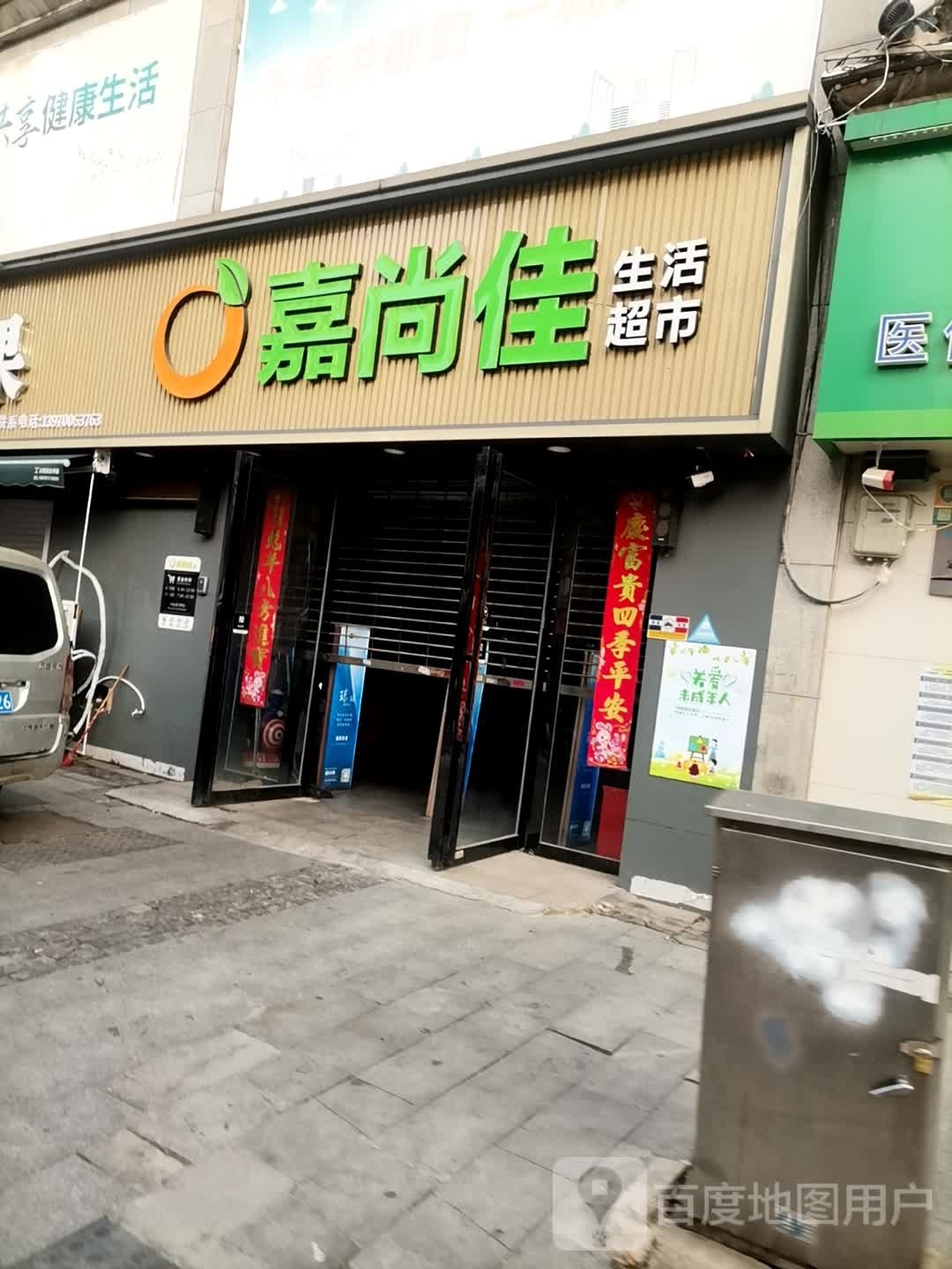 和乐生鲜超市(利民路店)