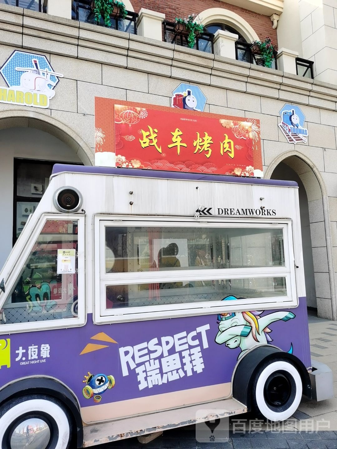 车幔战聪诵烤肉