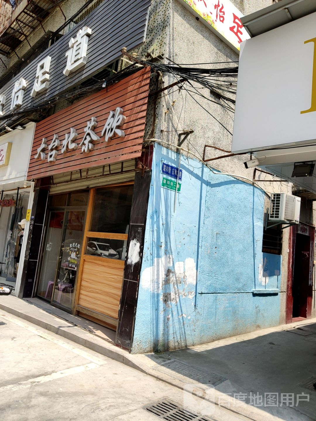 欣一足道